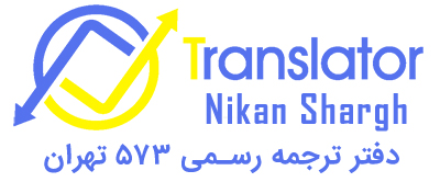 دفتر ترجمه نیکان شرق